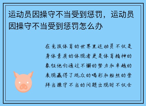 运动员因操守不当受到惩罚，运动员因操守不当受到惩罚怎么办