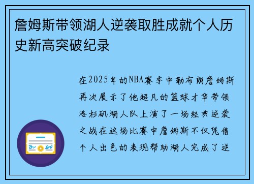 詹姆斯带领湖人逆袭取胜成就个人历史新高突破纪录