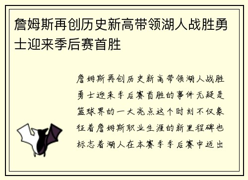 詹姆斯再创历史新高带领湖人战胜勇士迎来季后赛首胜