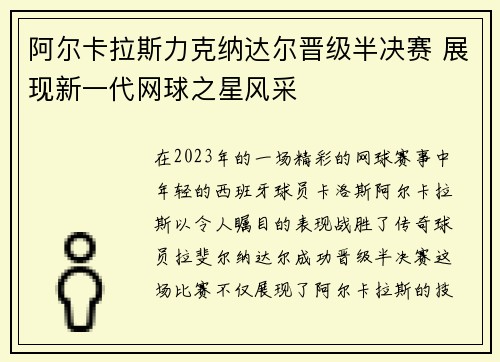 阿尔卡拉斯力克纳达尔晋级半决赛 展现新一代网球之星风采