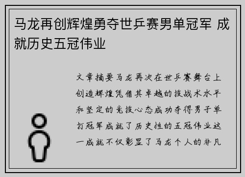 马龙再创辉煌勇夺世乒赛男单冠军 成就历史五冠伟业