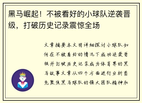 黑马崛起！不被看好的小球队逆袭晋级，打破历史记录震惊全场