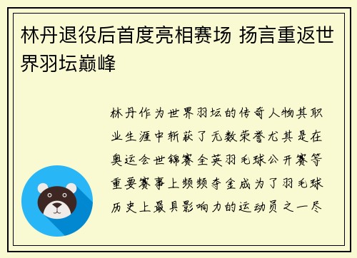 林丹退役后首度亮相赛场 扬言重返世界羽坛巅峰