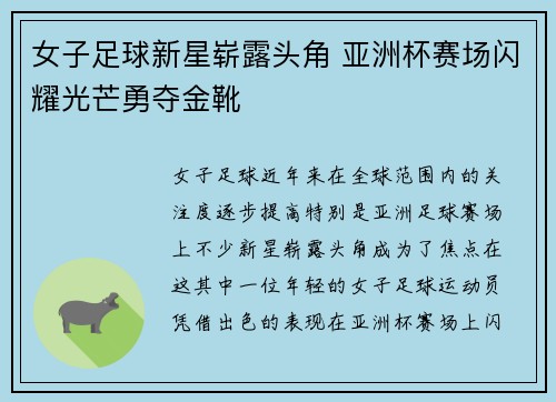 女子足球新星崭露头角 亚洲杯赛场闪耀光芒勇夺金靴