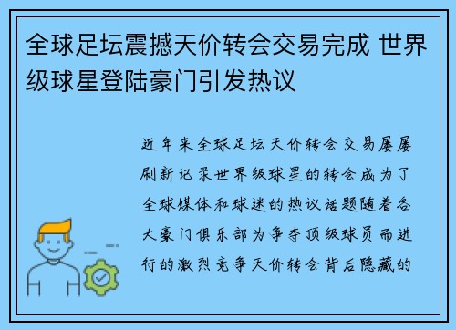 全球足坛震撼天价转会交易完成 世界级球星登陆豪门引发热议
