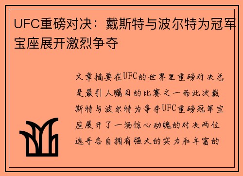 UFC重磅对决：戴斯特与波尔特为冠军宝座展开激烈争夺