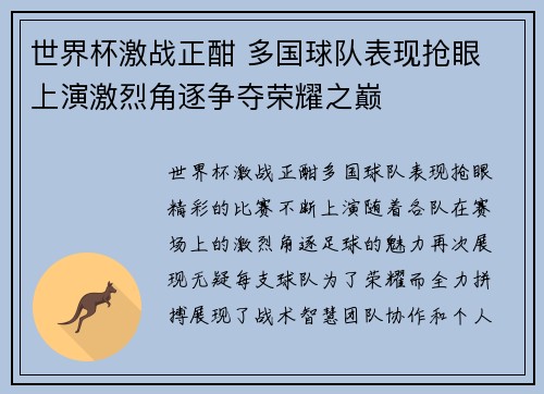 世界杯激战正酣 多国球队表现抢眼 上演激烈角逐争夺荣耀之巅