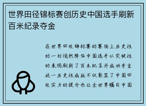 世界田径锦标赛创历史中国选手刷新百米纪录夺金