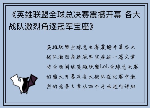 《英雄联盟全球总决赛震撼开幕 各大战队激烈角逐冠军宝座》