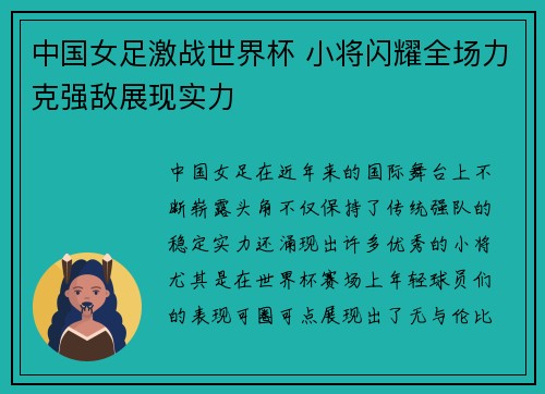 中国女足激战世界杯 小将闪耀全场力克强敌展现实力