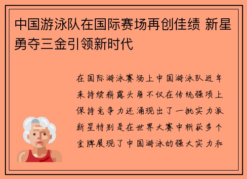 中国游泳队在国际赛场再创佳绩 新星勇夺三金引领新时代