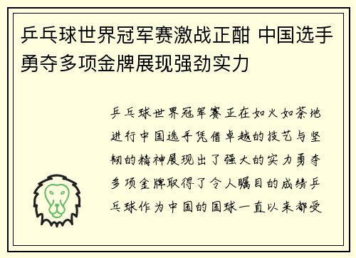 乒乓球世界冠军赛激战正酣 中国选手勇夺多项金牌展现强劲实力