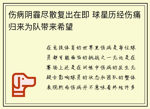 伤病阴霾尽散复出在即 球星历经伤痛归来为队带来希望