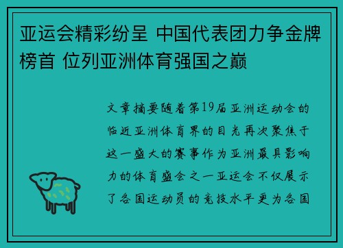 亚运会精彩纷呈 中国代表团力争金牌榜首 位列亚洲体育强国之巅